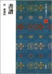 서귀인명-38 | 中國法書ガイド 38 書譜 唐 孫過庭 | 二玄社 - 교보문고