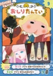 アニメコミックおしりたんてい 9 | - 교보문고