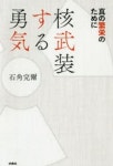 核武裝する勇氣 眞の繁榮のために | 石角 完爾 著 - 교보문고