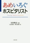 あめいろぐホスピタリスト | 石山貴章／著 野木眞將／著 反田篤志／監修 - 교보문고