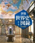山川詳說世界史圖錄 | 木村靖二 岸本美緖 小松久男 橋場弦 - 교보문고 山川詳說世界史圖錄 | 木村靖二  岸本美緖  小松久男  橋場弦 - 교보문고