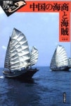 中國の海商と海賊 | 松浦章 著 - 교보문고