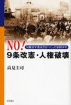 NO!9條改憲.人權破壞 反戰靑年委員會をつくった軍國少年 | 高見圭司／著 - 교보문고