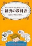 アメリカの高校生が讀んでいる經濟の敎科書 | 山岡道男 淺野忠克 - 교보문고
