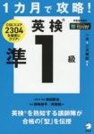 1カ月で攻略!英檢準1級 CSEスコア2304を確實にクリア! | 森田鐵也 著 岡崎修平 著 齊藤健一 著 - 교보문고