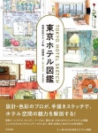 東京ホテル圖鑑 實測水彩スケッチ集 | 遠藤慧／著 - 교보문고
