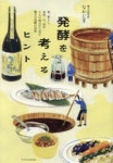 發酵を考えるヒント 食,暮らし,身體,心,營み9人の視点から見る驚きの發酵の世界 | なかじ 編著 - 교보문고