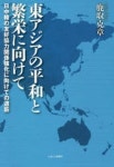 東アジアの平和と繁榮に向けて 日中韓の友好協力關係强化に向けての道筋 | 鹿取克章／著 - 교보문고