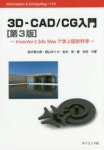 3D-CAD／CG入門 INVENTORと3DS MAXで學ぶ圖形科學 | 鈴木賢次郞／共著 橫山ゆりか／共著 金井崇／共著 館知宏／共著 - 교보문고