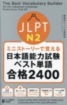 JLPT N2ミニスト-リ-で覺える日本語能力試驗ベスト單語合格2400 | 話題別コ-パス硏究會／著 - 교보문고