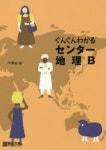 ぐんぐんわかるセンタ-地理B | 宇野仙／著 - 교보문고