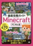 徹底攻略ガイドMINECRAFT PC／MAC版 パソコン版マインクラフトを遊び倒そう! | タトラエディット／著 - 교보문고