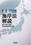 逐條海岸法解說 | 藤川 眞行 海岸法制硏究會 著 - 교보문고 逐條海岸法解說 | 藤川 眞行  海岸法制硏究會 著 - 교보문고