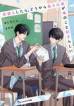 席替えしたら,どうやら後ろの男が俺のこと好きらしい | ましろいと 著 - 교보문고