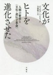 文化がヒトを進化させた 人類の繁榮と(文化-遺傳子革命) | ジョセフ.ヘンリック／著 今西康子／譯 - 교보문고