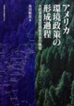 アメリカ環境政策の形成過程 大統領環境諮問委員會の機能 | 及川敬貴／著 - 교보문고