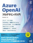 Azure OpenAIプログラミング入門 | 掌田津耶乃 著 - 교보문고