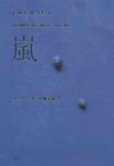 嵐 | J.M.G.ル.クレジオ／著 中地義和／譯 - 교보문고