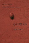 心は燃える | J.M.G.ル.クレジオ／著 中地義和／譯 鈴木雅生／譯 - 교보문고