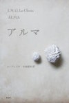 アルマ | J.M.G.ル.クレジオ／著 中地義和／譯 - 교보문고