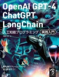 OpenAI GPT-4／ChatGPT／LangChain人工知能プログラミング實踐入門 チャットAIをアプリやサ-ビスで活用する! | 布留川英一／著...