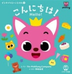 こんにちは! | The Pinkfong Company 繪 英文 關根麻里 譯 解說 - 교보문고
