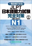 一發合格できる!JLPT日本語能力試驗完全對策N1 | 森本智子 ほか共著 - 교보문고