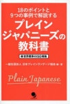 プレインジャパニ-ズの敎科書 18のポイントと9つの事例で解說する 世界標準のISO規格 | 日本プレインランゲ-ジ協會 編 著 - 교보문고