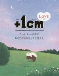 +1CM(イッセンチ) LOVE たった1CMの差があなたの愛をがらりと變える | キムウンジュ／文 ヤンヒョンジョン／イラスト カンバンファ／譯...