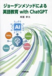 ジョ-デンメソッドによる英語敎育with ChatGPT | 米原幸大 著 - 교보문고