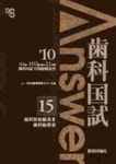 齒科國試Answer 82回~102回過去21年間齒科國試全問題解說書 2010vol.15 | DES齒學敎育スク-ル - 교보문고