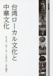 台灣ロ-カル文化と中華文化 | 氷上正／著 山下一夫／著 千田大介／著 吉川龍生／著 - 교보문고