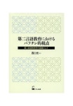 第二言語敎育におけるバフチン的視点 第二言語敎育學の基盤として | 西口光一／著 - 교보문고
