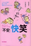 「不安」快笑 讀むだけで心が輕くなる本 ニコッとできてほっとする30のコミックエッセイ | 和田慧子／著 山口美佐子／著 - 교보문고