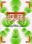 初級を敎える人のための日本語文法ハンドブック 초급반 선생님을 위한 일본어문법 핸드북 | 庵功雄 - 교보문고