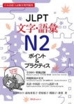 JLPT文字·語彙N2ポイント&プラクティス 日本語能力試驗對策問題集 | 本田ゆかり／[ほか]著 - 교보문고