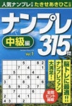 ナンプレ315問中級編 vol.1 | たきせあきひこ 出題 - 교보문고