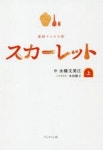スカ-レット 連續テレビ小說 上 | 水橋文美江/作 水田靜子/ノベライズ - 교보문고