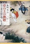 草の上の舞踏 日本と朝鮮半島の間に生きて | 森崎和江 - 교보문고