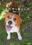 ビ-グルとのしあわせな暮らし方 0歲からシニアまで | WAN編集部／編 - 교보문고