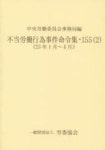 不當勞動行爲事件命令集 155-2 | 中央勞動委員會事務局／編 - 교보문고