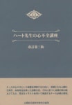 ハ-ト先生の心不全講座 | 市田聰／著 心臟病看護敎育硏究會／編集 - 교보문고