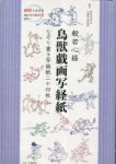 般若心經 鳥獸戱畵寫經紙 なぞり書き寫經 | 梅尾山高山寺 協力 京都國立博物館 協力 - 교보문고