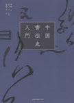 中國書法史入門 | 劉濤／著 河內利治／監譯 龜澤孝幸／譯 - 교보문고
