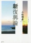新復興論 | 小松理虔／著 - 교보문고