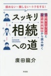 スッキリ相續への道 15のキ-ワ-ドと32の相續事例から讀み解く もめない.損しない.トクをする! | 廣田龍介／著 - 교보문고