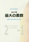 M77232917 2017年最大の素數 50TH MERSENNE PRIME | - 교보문고