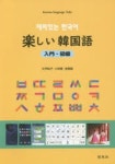 樂しい韓國語 (入門.初級) / 재미있는 한국어 (입문-초급) | 大坪 祐子 - 교보문고