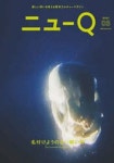ニュ-Q 新しい問いを考える哲學カルチャ-マガジン ISSUE03(2021SUMMER) | - 교보문고