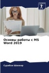 Основы работы с MS Word 2019 | Шанкеl - 교보문고